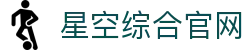 星空·综合(中国)体育有限公司官方网站